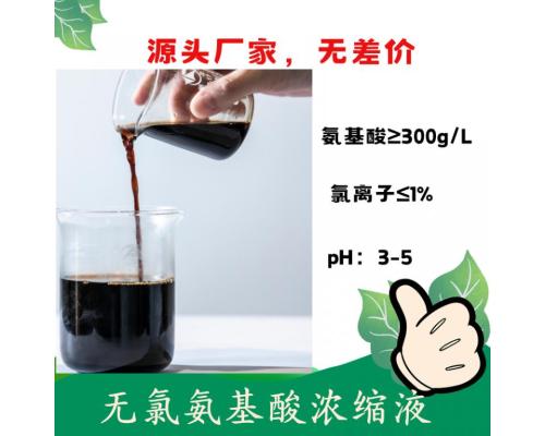 无盐氨基酸浓缩液（30%）