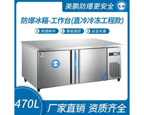 防爆冰箱直冷冷凍工程款工作臺(tái)470L