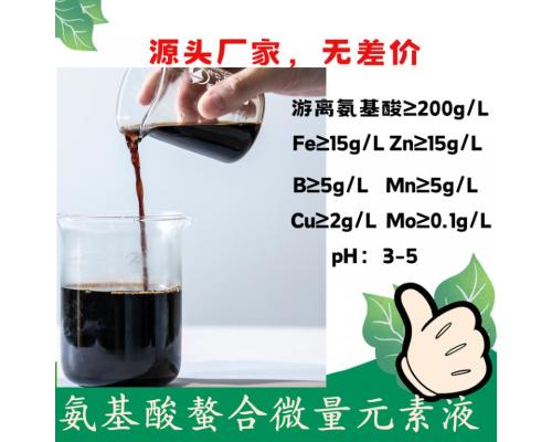 氨基酸螯合微量元素液