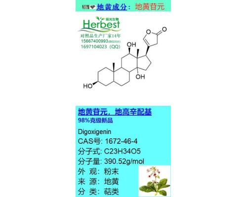 地黄苷元 CAS:1672-46-4 98%