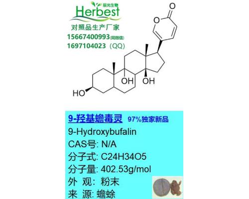 9-羟基蟾毒灵 9-Hydroxybufalin 97%