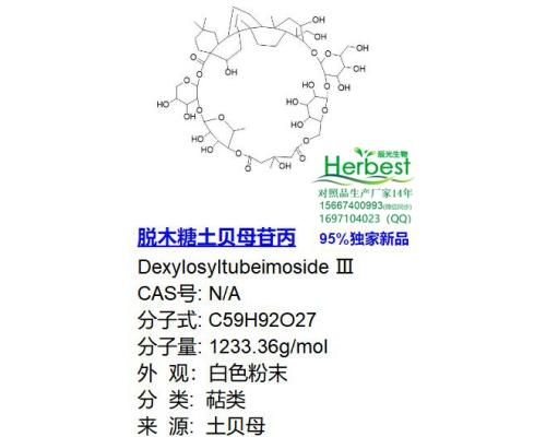 脱木糖土贝母苷丙 Dexylosyltubeimoside Ⅲ 	95%