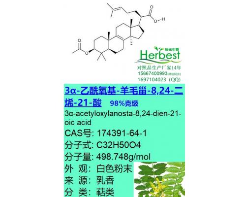 3α-乙酰氧基-羊毛甾-8,24-二烯-21-酸 CAS:174391-64-1 98%