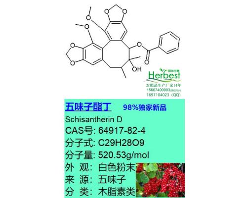 (+)戈米辛M2 CAS:82425-45-4 98%