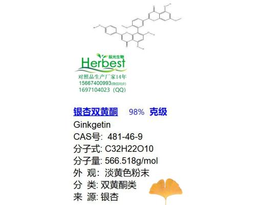 银杏双黄酮 CAS:481-46-9 98%