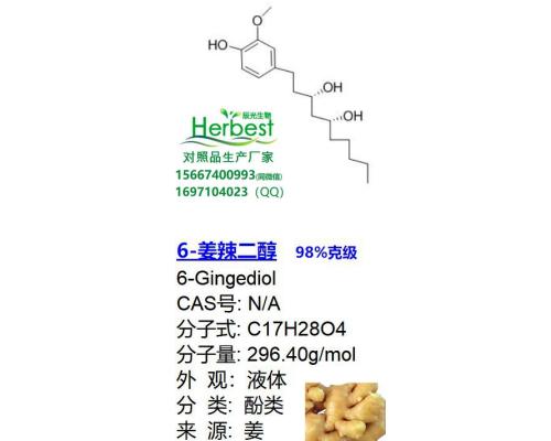 6-姜辣二醇 7-姜辣二醇  甲基-6-姜辣素