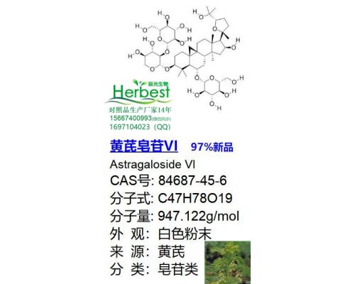 黄芪皂苷VI CAS:84687-45-6 97%