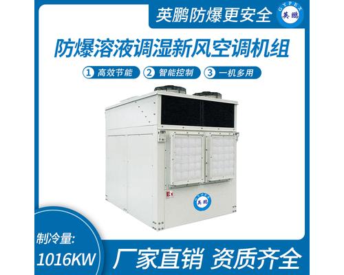 防爆溶液调湿新风空调机组-Y