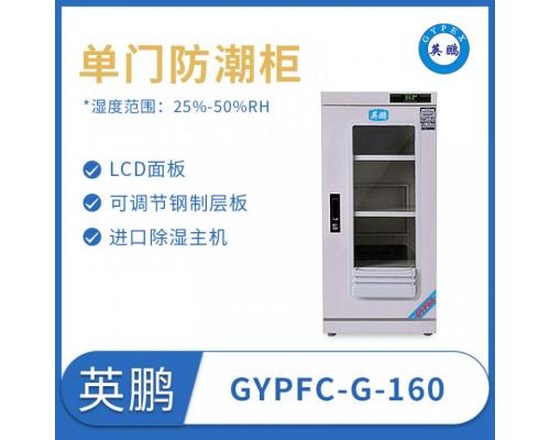 防潮柜GYPFC-G-160电子防潮箱