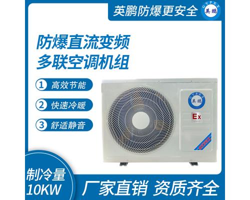 防爆直流变频多联空调机组