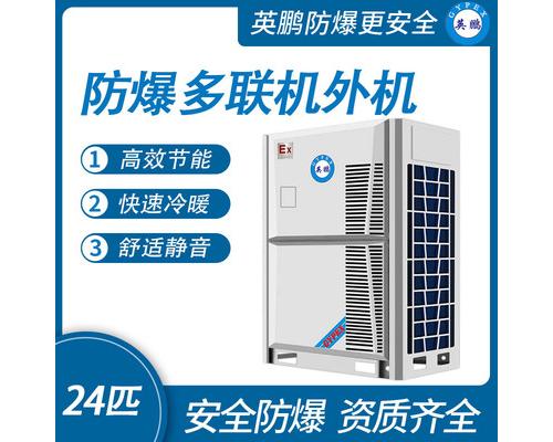 防爆多联机外机-24匹