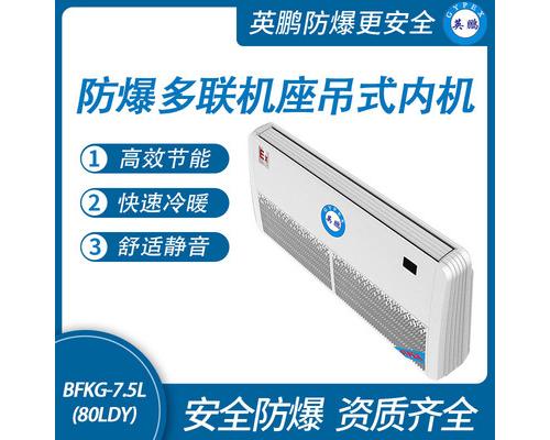 防爆多联机座吊式内机-7.5L(80LDY)