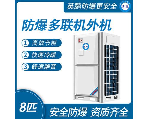 防爆多联机外机-8匹