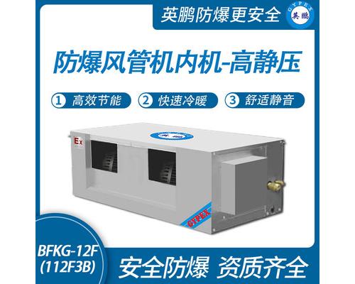 防爆风管机内机-高静压-12F(112F3B)