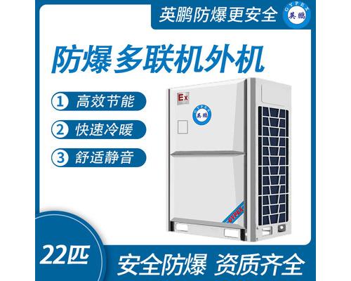防爆多联机外机-22匹