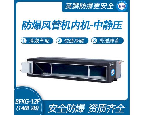 防爆风管机内机-中静压-12F(140F2B)