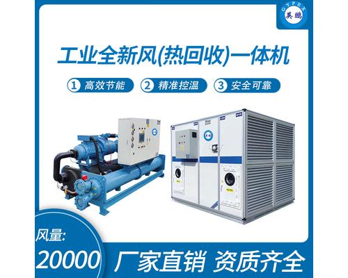 工业全新风(热回收)一体机