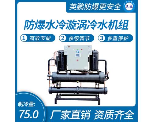 防爆水冷漩渦冷水機(jī)組