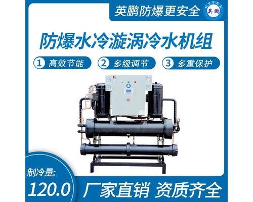 防爆水冷漩渦冷水機(jī)組