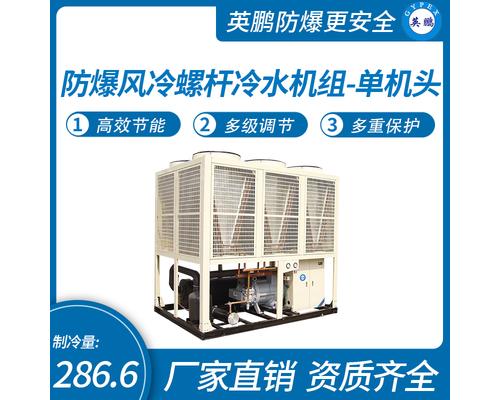 防爆風冷螺桿冷水機組-單機頭