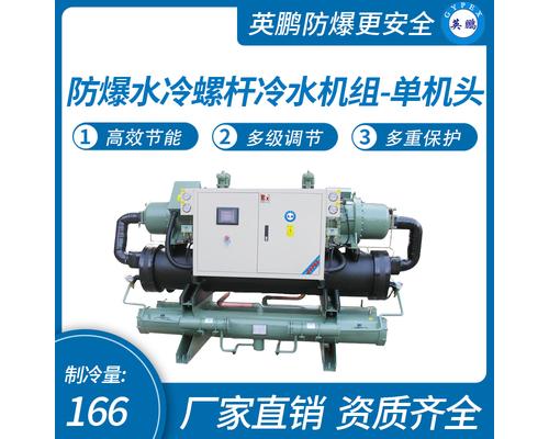 防爆水冷螺桿冷水機組-單機頭