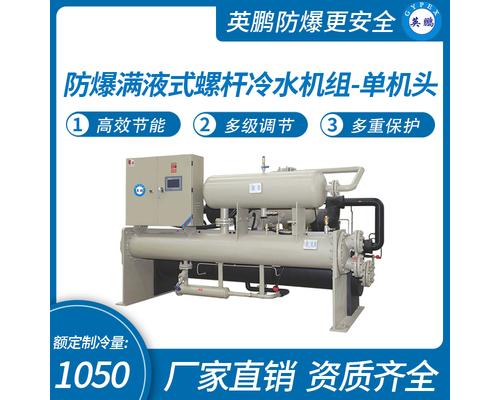 防爆滿液式螺桿冷水機(jī)組-單機(jī)頭