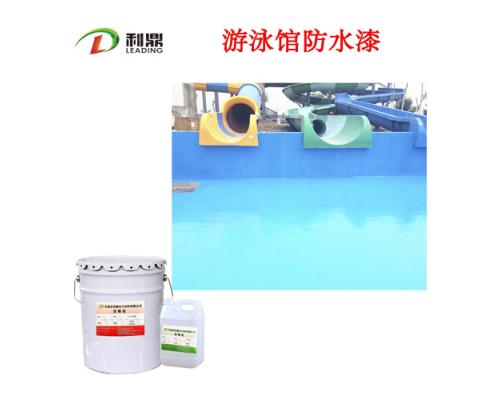 LD-127A/B食品级防水漆养殖池防水涂料