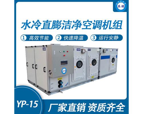 水冷直膨潔凈空調(diào)機(jī)組-15