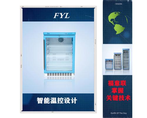 药 品阴凉柜FYL-YS-230L 温度2-48℃