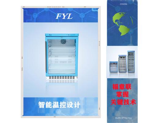 药 品柜 FYL-YS-1028LD 温度2-48℃