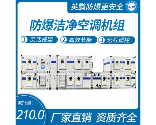 防爆洁净空调机组75匹