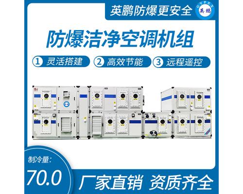 防爆洁净空调机组25匹