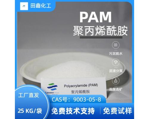 聚丙烯酰胺（PAM）