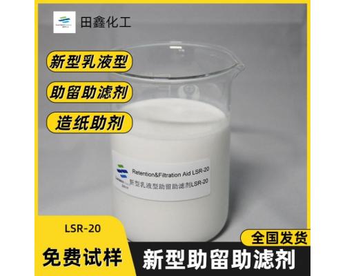 新型乳液型助留助滤剂