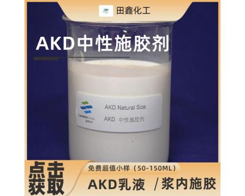 AKD中性施胶剂