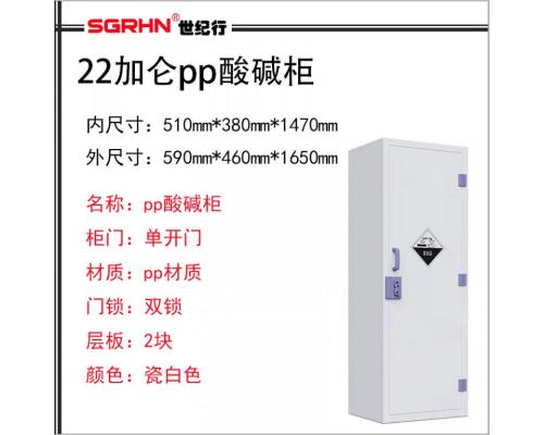 22加仑pp酸碱柜(危化品储存柜)