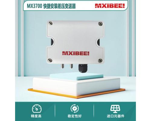 MX3700系列快捷安装差压变送器