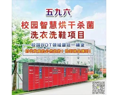 学校智能洗衣柜加智能洗衣工厂新模式