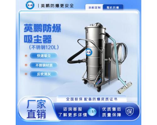 防爆吸塵器不銹鋼款120升-4KW