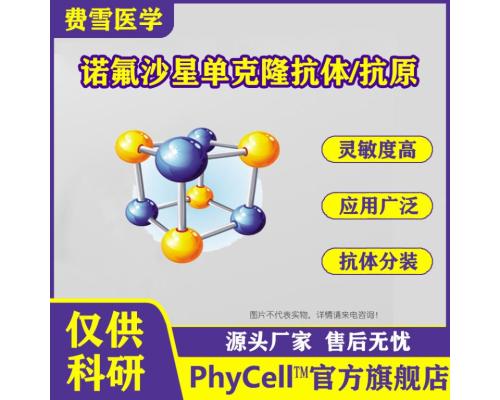 诺氟沙星单克隆抗体Norfloxacin