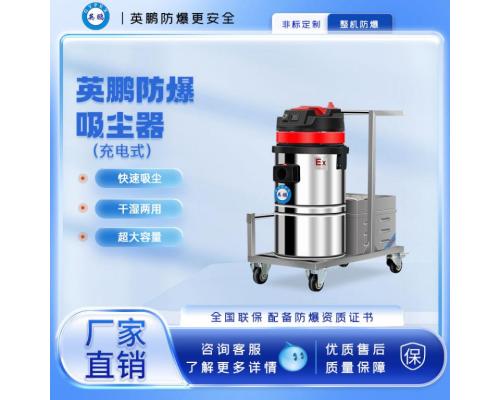 防爆充電式吸塵器30L