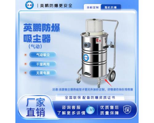 氣動(dòng)防爆吸塵器80L