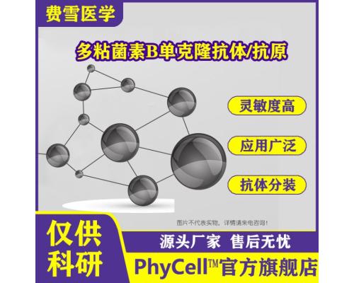 多粘菌素E单克隆抗体 Polymyxin E PME