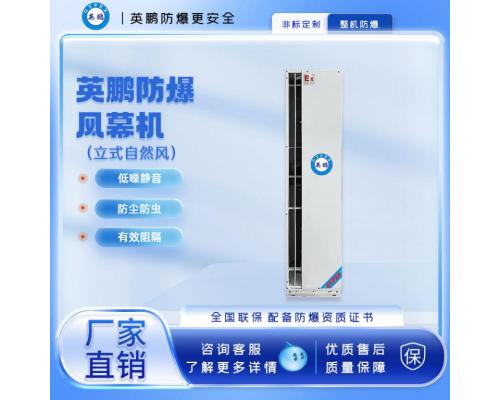 立式自然風(fēng)型-防爆風(fēng)幕機(jī)-1.2米