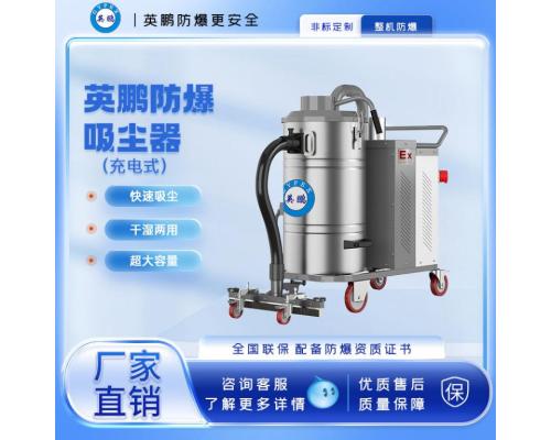 防爆充電式吸塵器90L