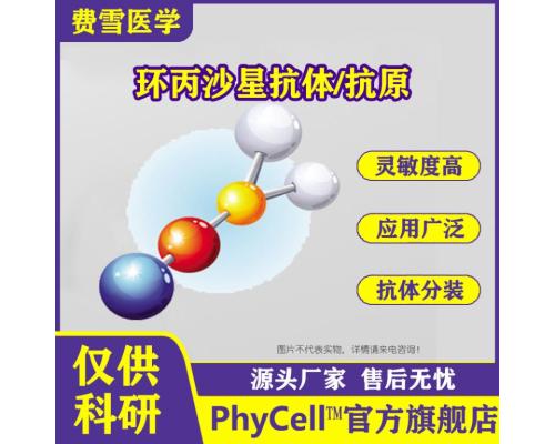 环丙沙星单克隆抗体 Ciprofloxacin（CIP）