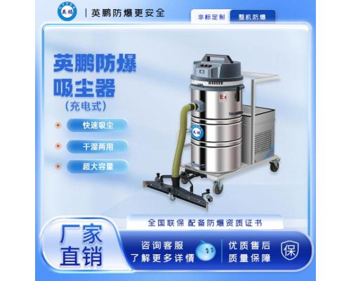 防爆充電式吸塵器80L