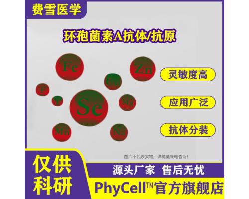 环孢菌素A单克隆抗体 Cyclospor in A