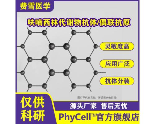 呋喃西林代谢物单克隆抗体 40F11细胞株 62G12细胞株