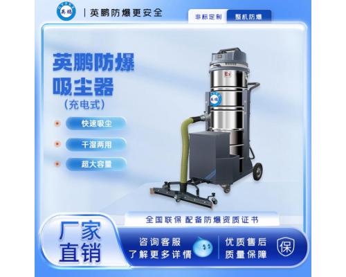 防爆充電式吸塵器100L